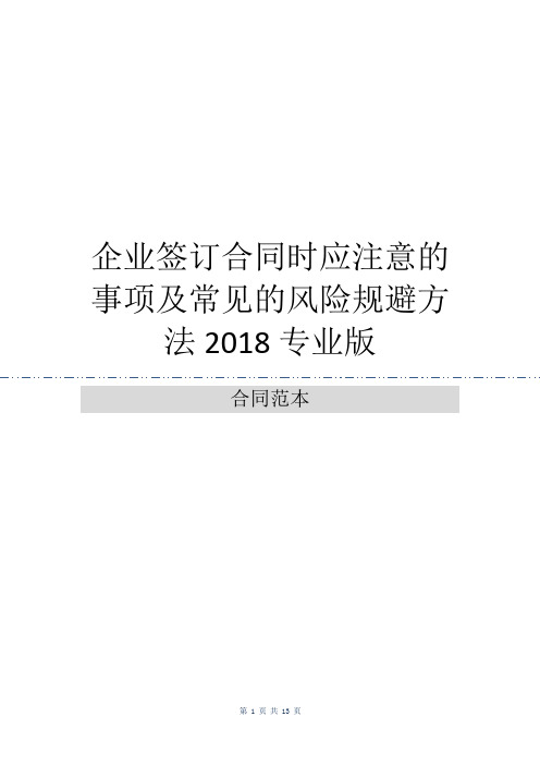 企业签订合同时应注意的事项及常见的风险规避方法2018专业版