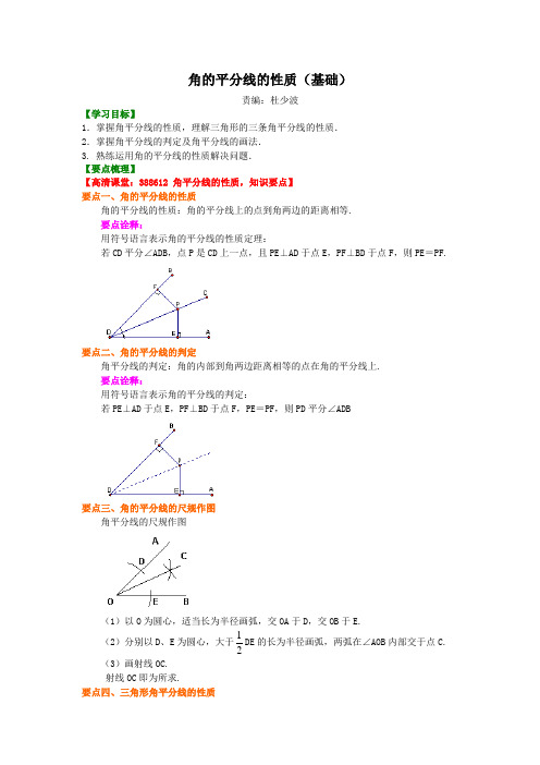 角的平分线的性质(基础)知识讲解