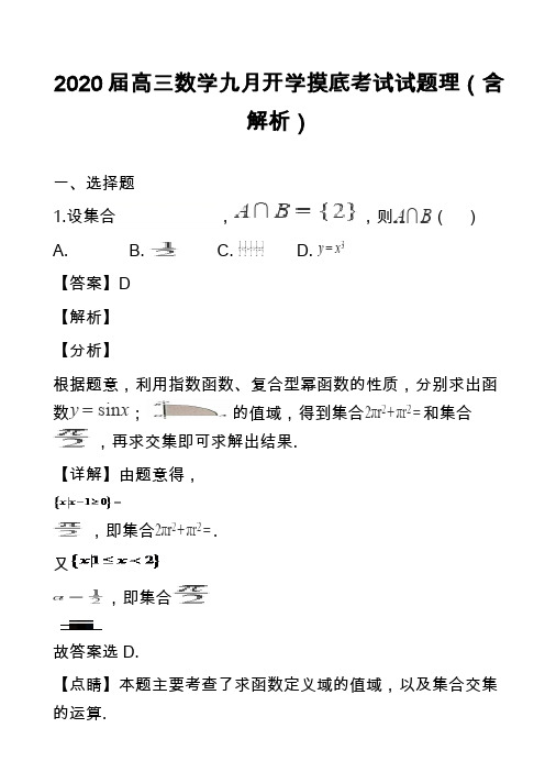 2020届高三数学九月开学摸底考试试题理(含解析)