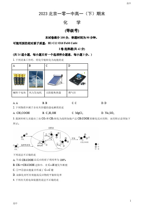 2023北京一零一中高一(下)期末化学试题及答案