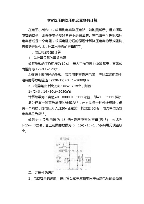 电容降压的降压电容器参数计算