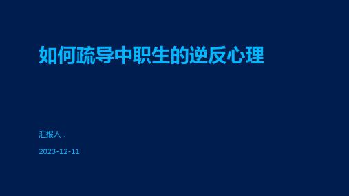 如何疏导中职生的逆反心理