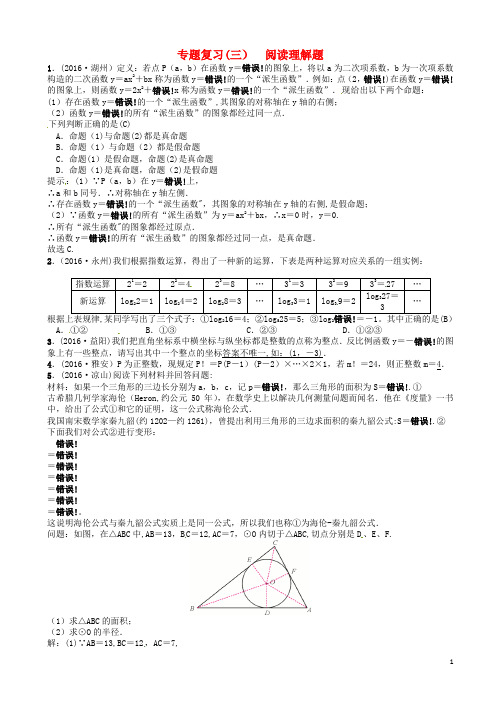 中考数学总复习第二轮中考题型专题专题复习(三)阅读理解题试题