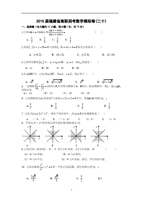 2015届福建省高职招考数学模拟卷(二十)