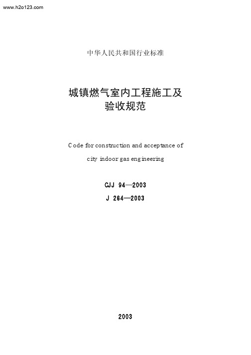 CJJ 94-2003 城镇燃气室内工程施工及验收规范