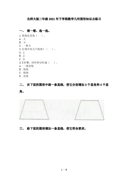 北师大版二年级2021年下学期数学几何图形知识点练习