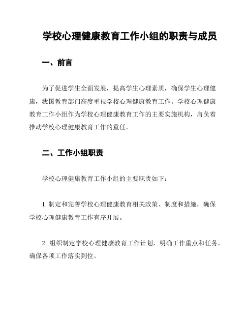 学校心理健康教育工作小组的职责与成员