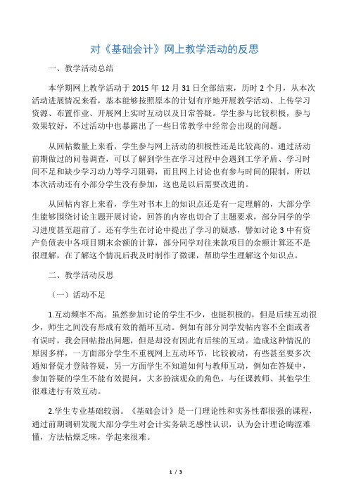 对《基础会计》网上教学活动的反思-精品教育文档