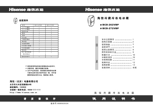 海信 BCD-262VBP BCD-272VBP冰箱 说明书