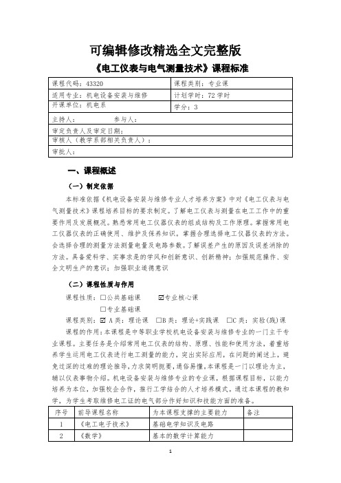 电工仪表与电气测量技术课程标准精选全文完整版