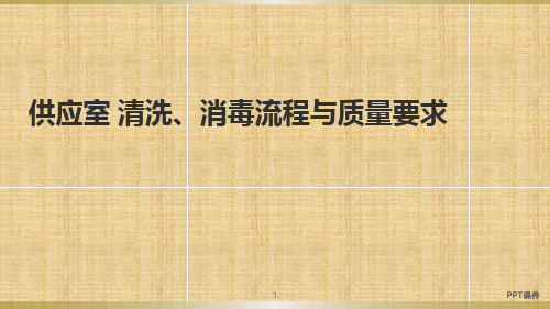 供应室-清洗、消毒流程与质量要求  ppt课件