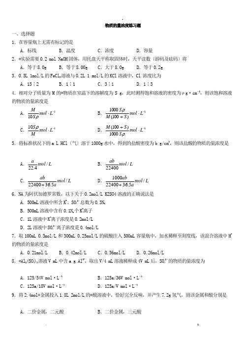 高一化学物质的量基础题及浓度习题答案