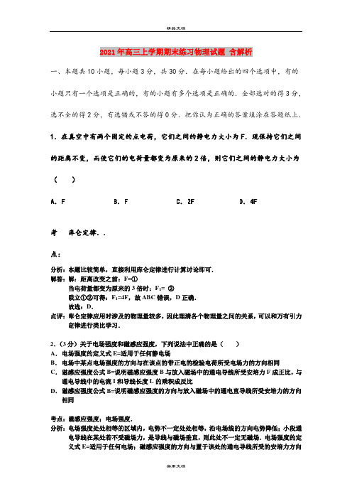 2021年高三上学期期末练习物理试题 含解析