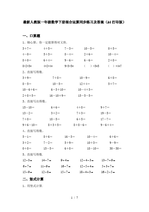 最新人教版一年级数学下册混合运算同步练习及答案(A4打印版)