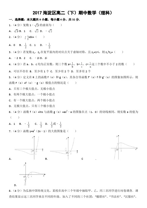 2017北京市海淀区高二下学期期中数学(理)试卷