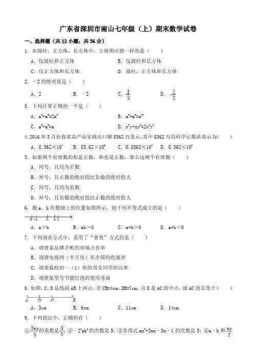 深圳市南山七年级上期末数学试卷(有答案)-最新精品