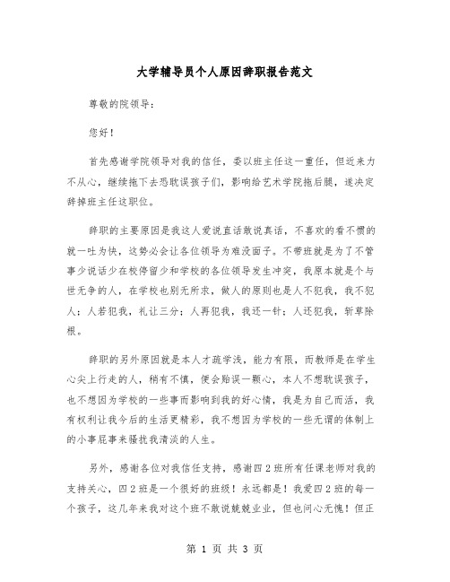 大学辅导员个人原因辞职报告范文（2篇）