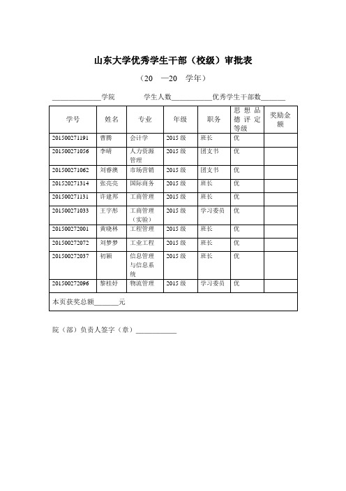 山东大学优秀学生干部校级审批表