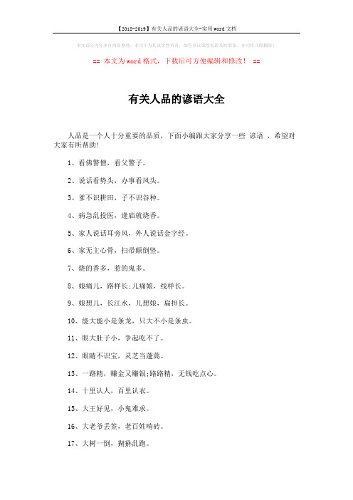 【2018-2019】有关人品的谚语大全-实用word文档 (4页)