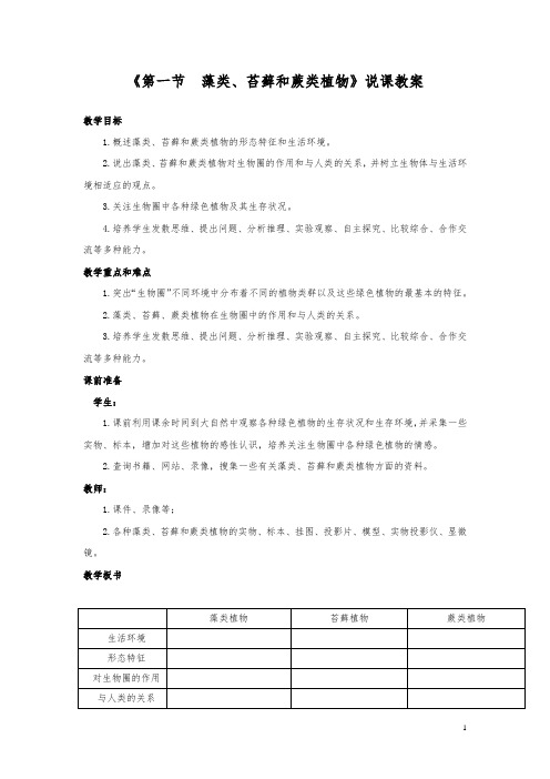 七年级生物说课藻类、苔藓和蕨类植物