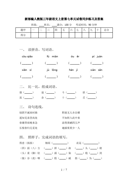 新部编人教版三年级语文上册第七单元试卷同步练习及答案