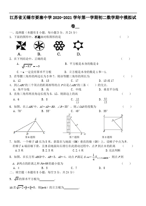 江苏省无锡市2020-2021学年八年级数学期中模拟试卷(含答案)