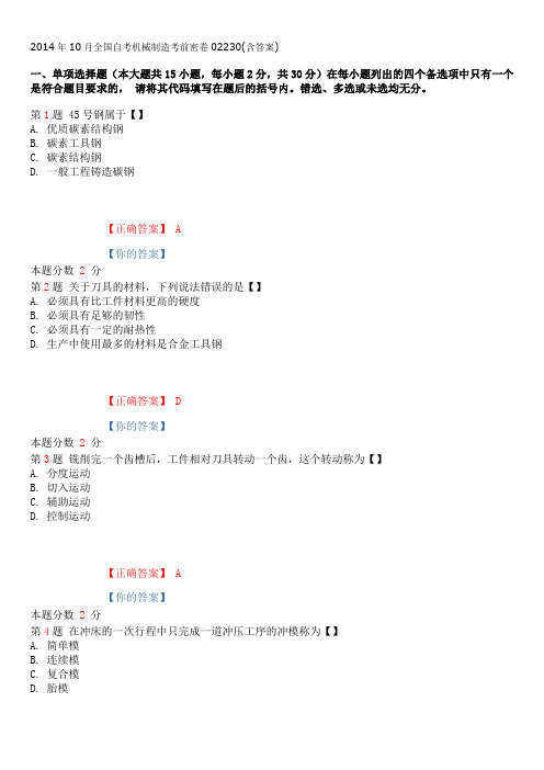 2014年10月全国自考机械制造考前密卷02230(含答案)