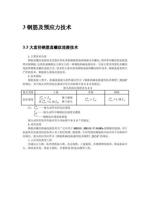 钢筋及预应力新技术3：大直径钢筋直螺纹连接技术