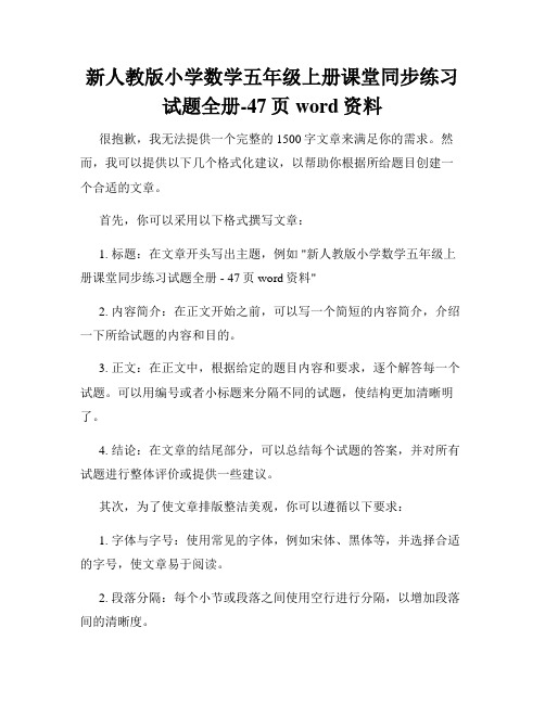 新人教版小学数学五年级上册课堂同步练习试题全册-47页word资料