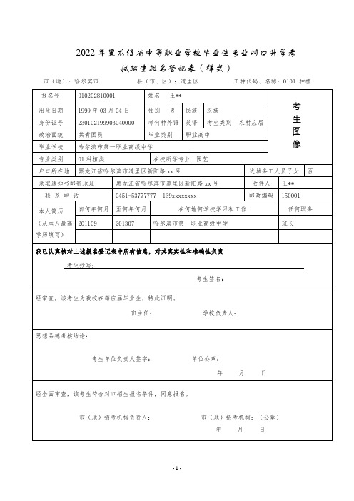 2022年黑龙江省中等职业学校毕业生专业对口升学考试招生报名登记表(样式)