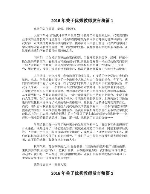 2016年关于优秀教师发言稿3篇