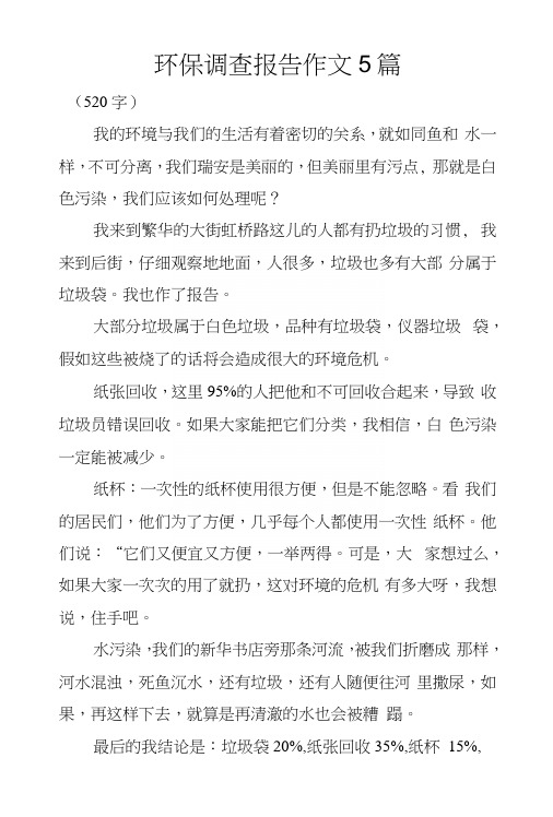 环保调查报告作文5篇.docx