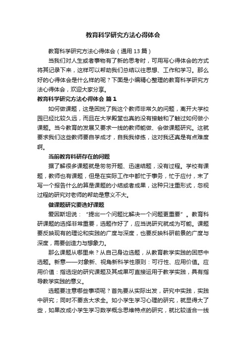 教育科学研究方法心得体会（通用13篇）