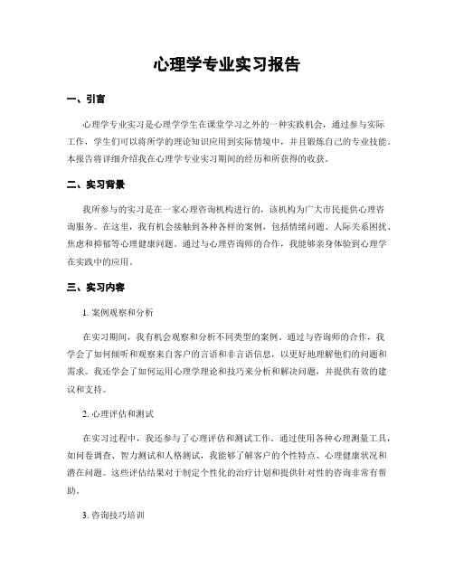 心理学专业实习报告