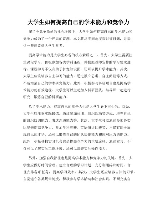 大学生如何提高自己的学术能力和竞争力