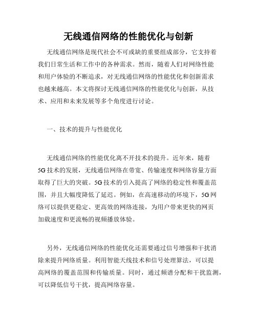 无线通信网络的性能优化与创新