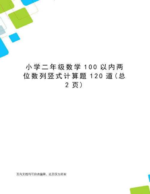 小学二年级数学100以内两位数列竖式计算题120道