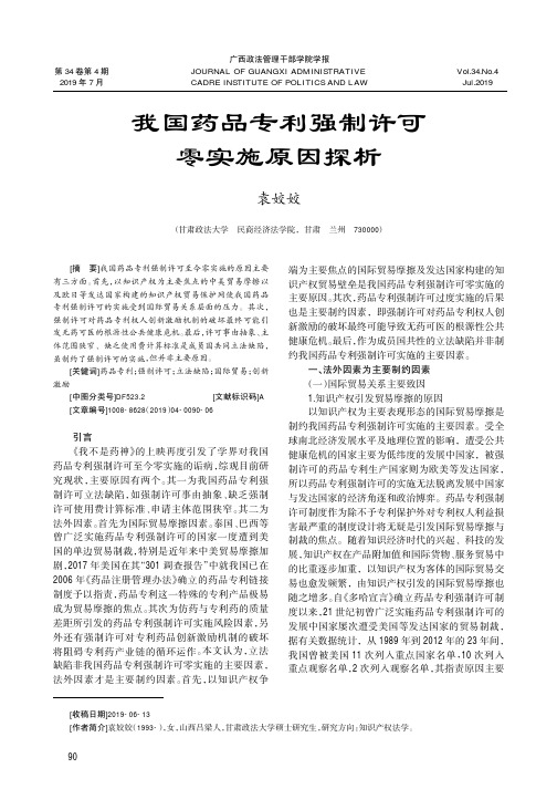 我国药品专利强制许可零实施原因探析