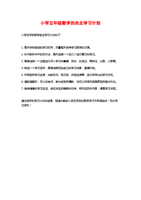 小学五年级数学的自主学习计划