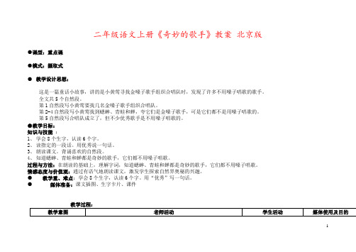 二年级语文上册《奇妙的歌手》教案 北京版