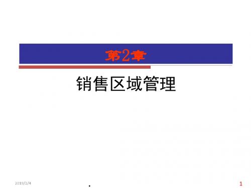 销售区域管理培训教材(PPT 31张)