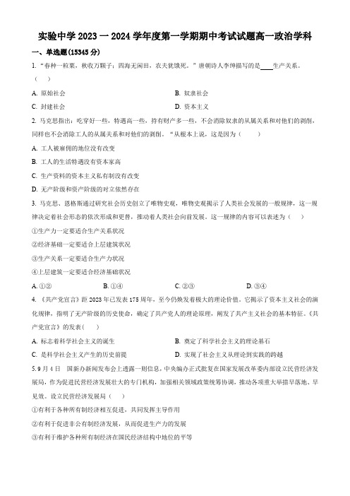 江苏省南通市海安市实验中学2023-2024学年高一上学期期中考试政治试题2