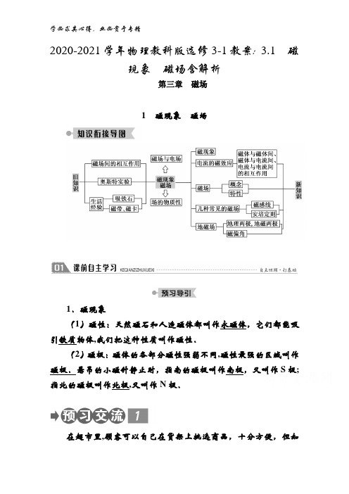 2020-2021学年物理教科版选修3-1教案：3.1 磁现象 磁场含解析