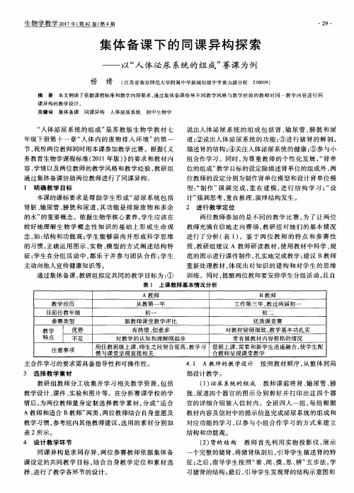 集体备课下的同课异构探索——以“人体泌尿系统的组成”赛课为例