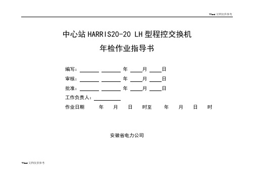 中心站HARRIS20-20 LH型程控交换机年检作业指导书