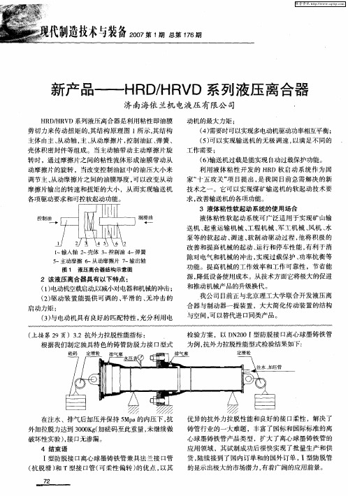 新产品——HRD／HRVD系列液压离合器