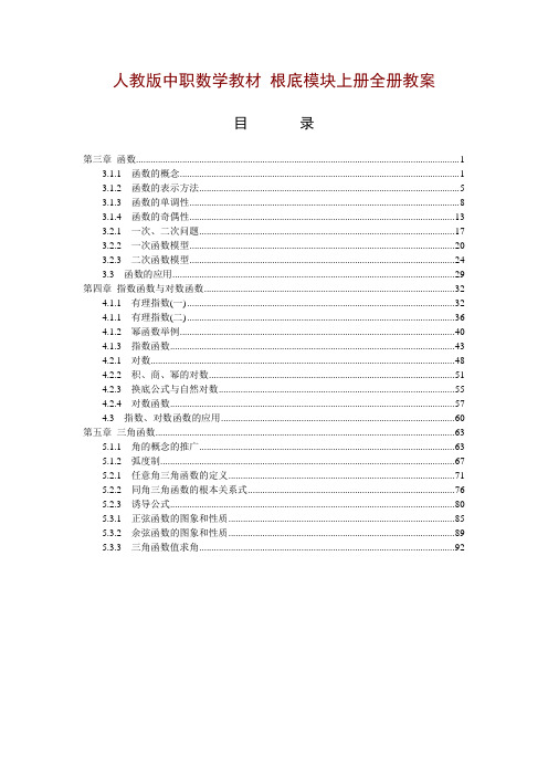 人教版中职数学教材-基础模块上册全册教案[1-5章共41份教案][精品全套]