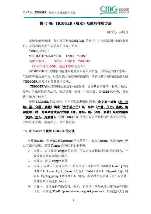 第47期TRIGGER(触发)功能的使用方法