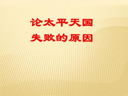 论太平天国成败