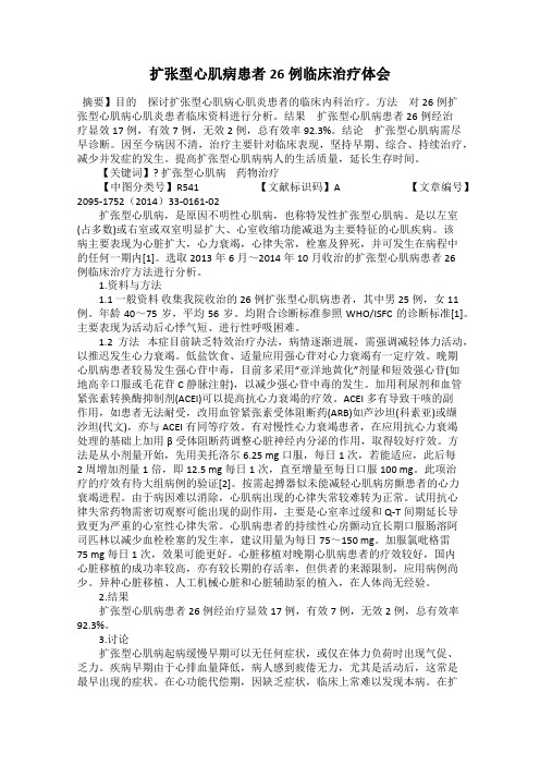 扩张型心肌病患者26例临床治疗体会